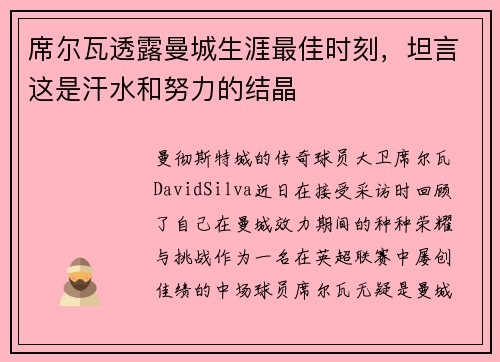 席尔瓦透露曼城生涯最佳时刻，坦言这是汗水和努力的结晶