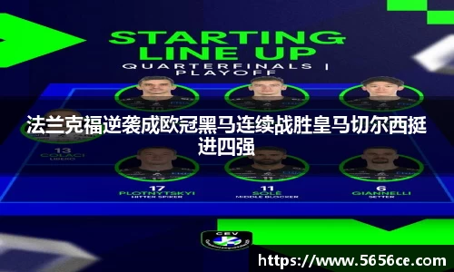 法兰克福逆袭成欧冠黑马连续战胜皇马切尔西挺进四强