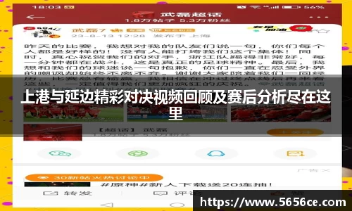 上港与延边精彩对决视频回顾及赛后分析尽在这里