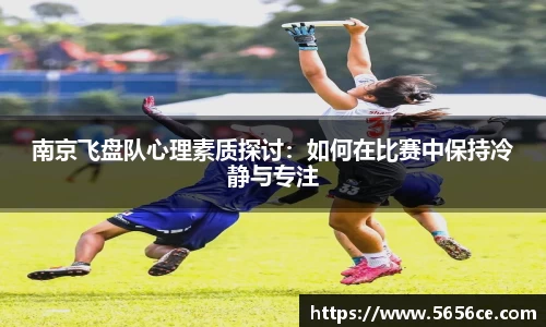 南京飞盘队心理素质探讨：如何在比赛中保持冷静与专注