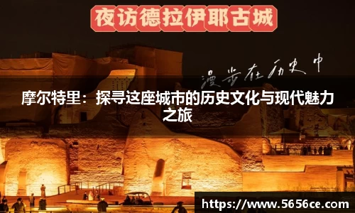 摩尔特里：探寻这座城市的历史文化与现代魅力之旅